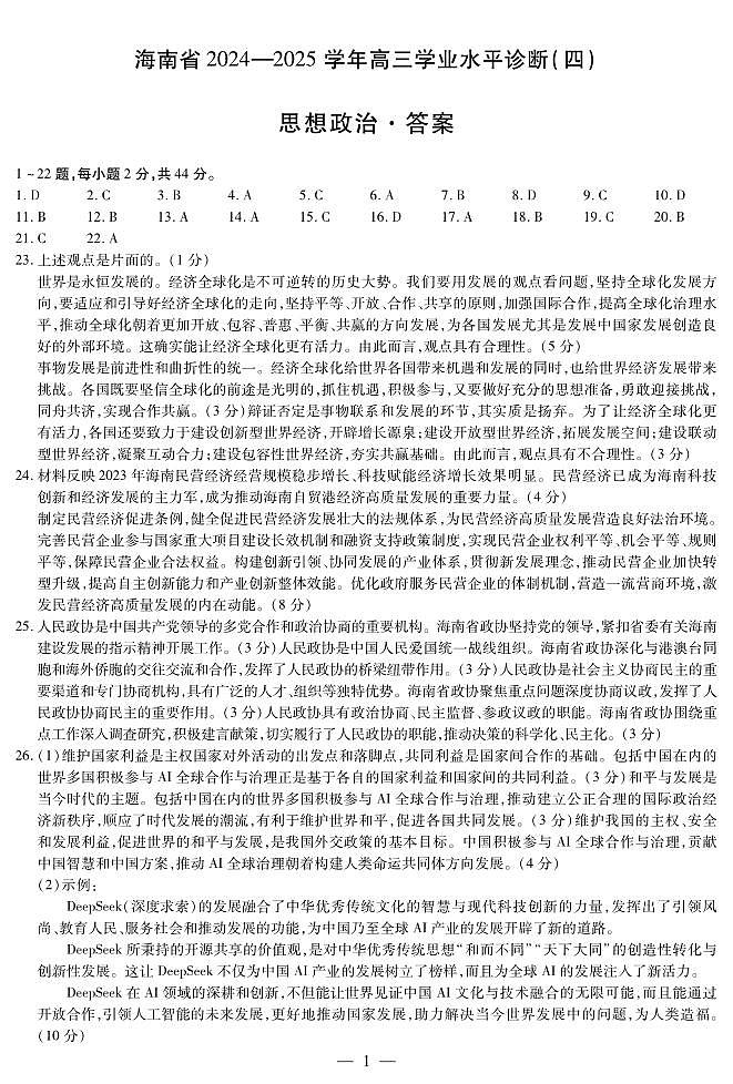 海南省部分学校2024-2025学年高三学业水平诊断(四)政治简易答案第1页