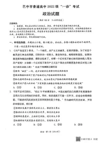 四川省巴中市普通高中2024-2025学年高三下学期一诊考试政治试卷（含答案）