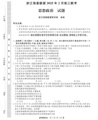 浙江省强基联盟2024-2025学年高三下学期2月联考政治试卷（含答案）