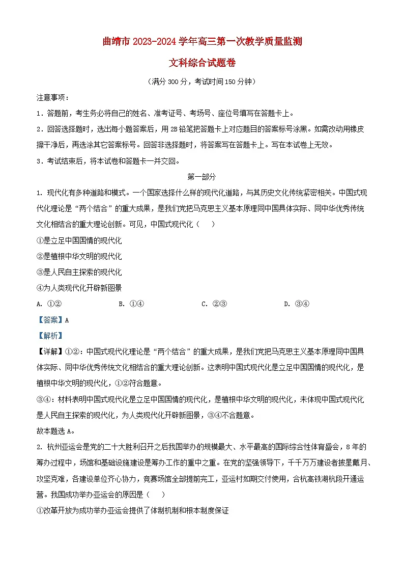 云南省曲靖市2024届高三政治上学期第一次教学质量监测一模含解析第1页