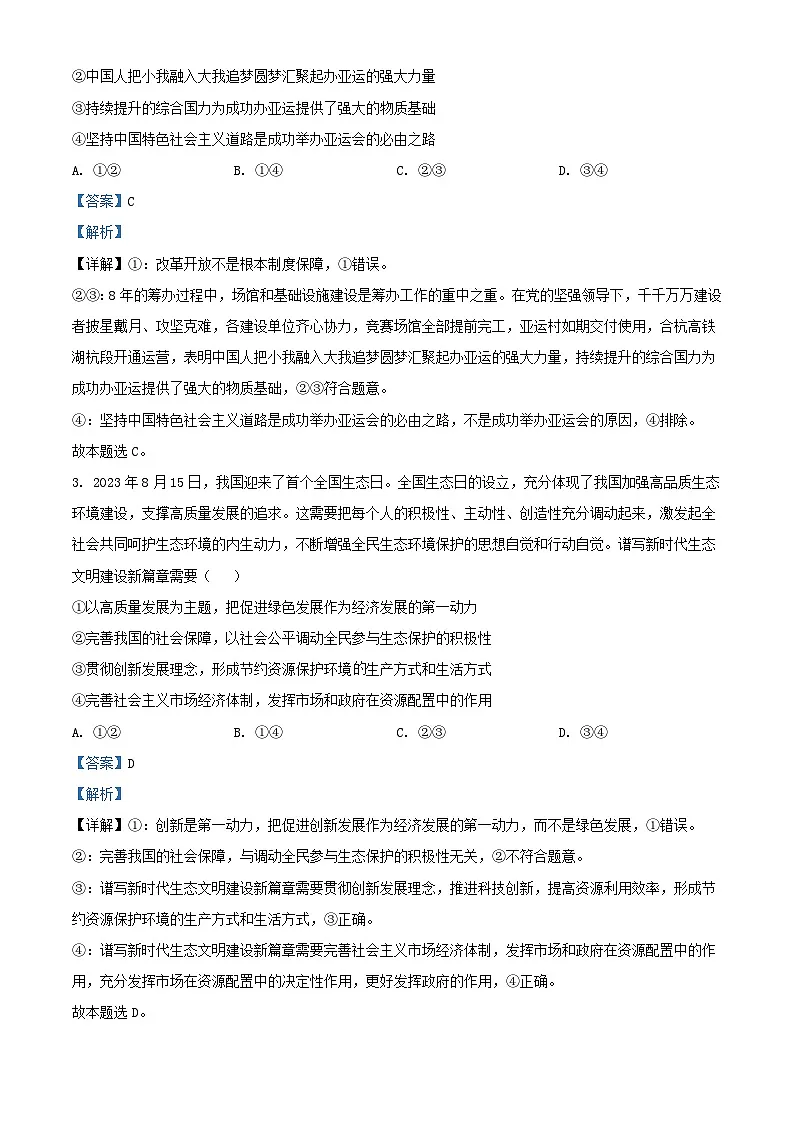 云南省曲靖市2024届高三政治上学期第一次教学质量监测一模含解析第2页