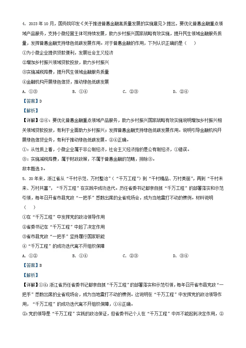 云南省曲靖市2024届高三政治上学期第一次教学质量监测一模含解析第3页