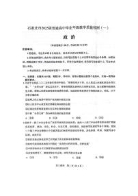 2025届河北省石家庄市普通高中毕业年级教学质量检测（一）政治试卷（含答案）