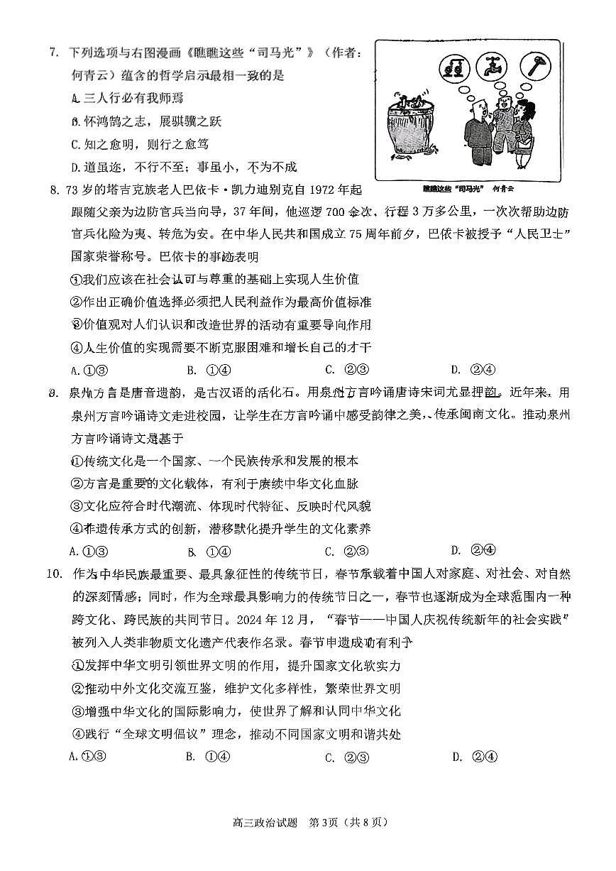 福建省泉州市2025届高中毕业班质量监测(三)政治试卷(含答案)第3页