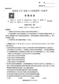 湖南省九校联盟2025届高三下学期第二次联考政治试卷（含答案）