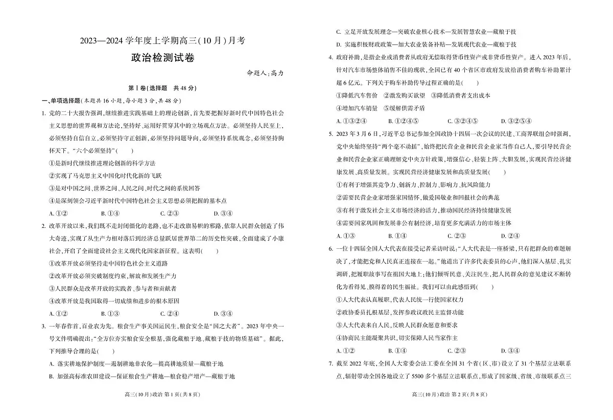 2024届辽宁省新民市高级中学高三月考(10月)-政治试题(含答案)第1页