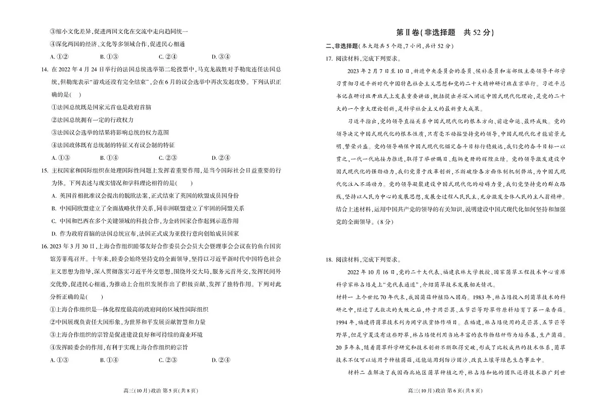 2024届辽宁省新民市高级中学高三月考(10月)-政治试题(含答案)第3页