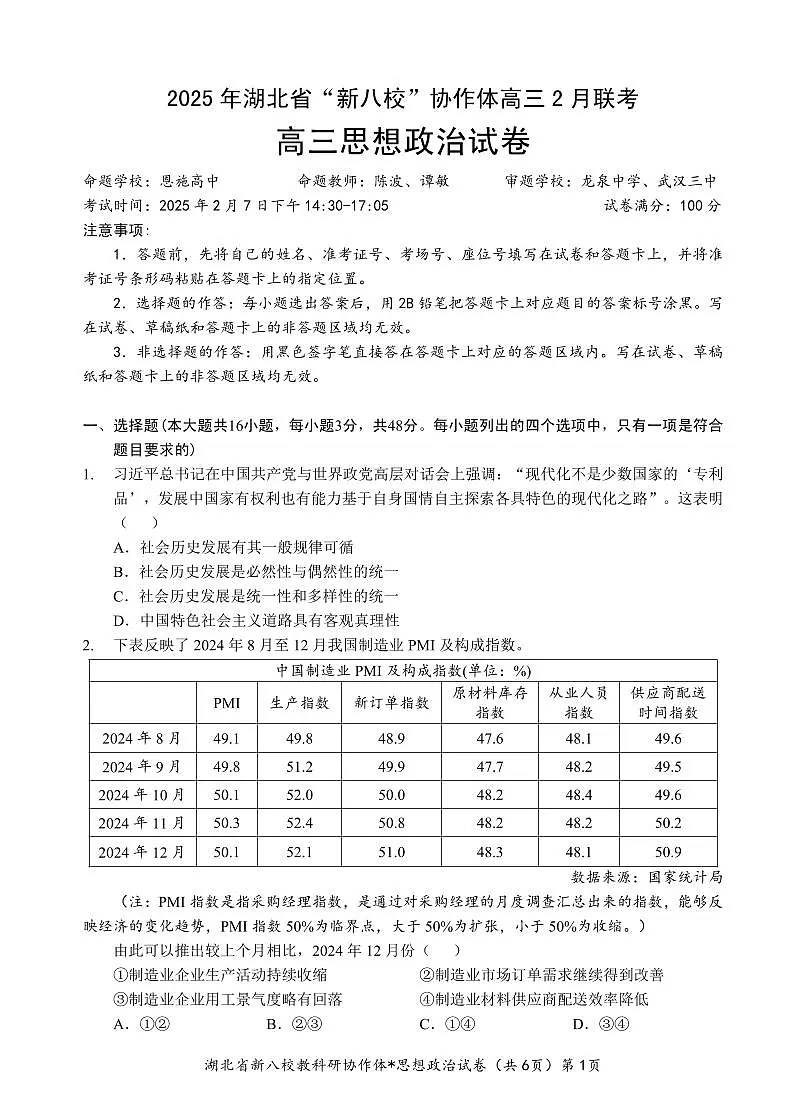2025湖北省新八校协作体高三2月联考政治试卷(含答案)第1页