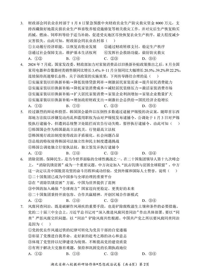 2025湖北省新八校协作体高三2月联考政治试卷(含答案)第2页