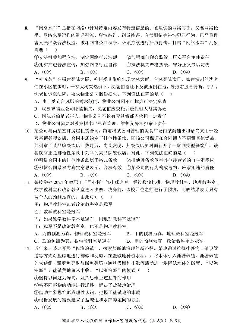 2025湖北省新八校协作体高三2月联考政治试卷(含答案)第3页