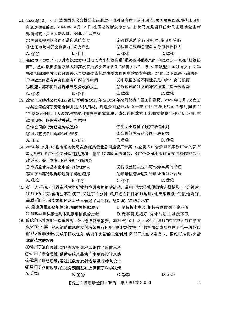 2025九师联盟高三2月质量检测 政治试卷(含答案)第3页