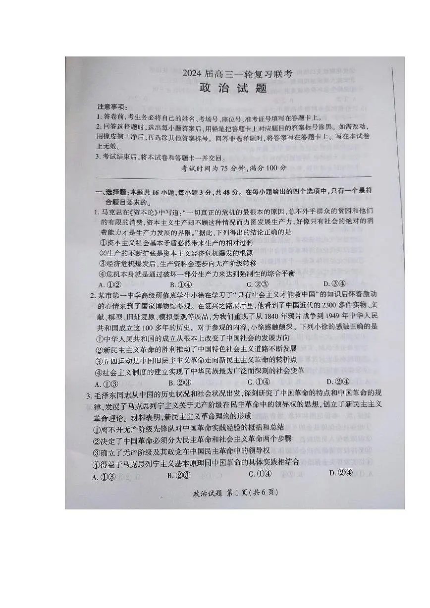 2024届江西省高三上学期一轮复习联考试题-政治试题(含答案)第1页