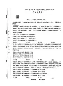 政治丨2025届东北地区高考名师名校联席命制信息卷政治试卷及答案