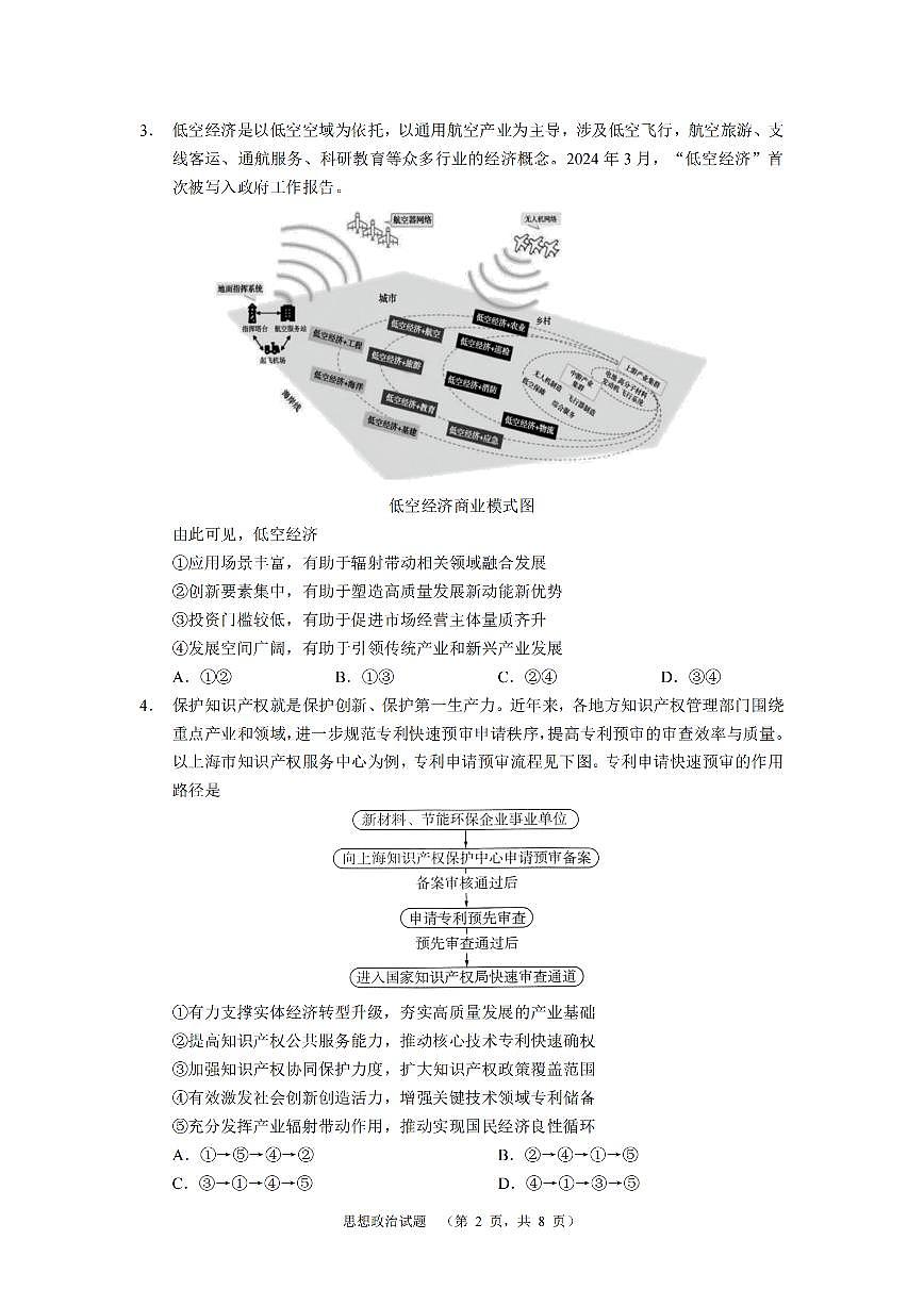 2024届湖南省长郡中学高三适应考(四)-政治试卷(含答案)第2页