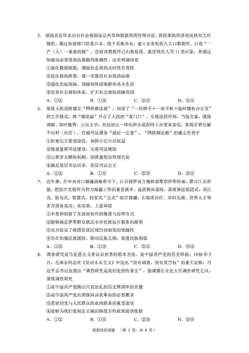 2024届湖南省长郡中学高三适应考(四)-政治试卷(含答案)第3页