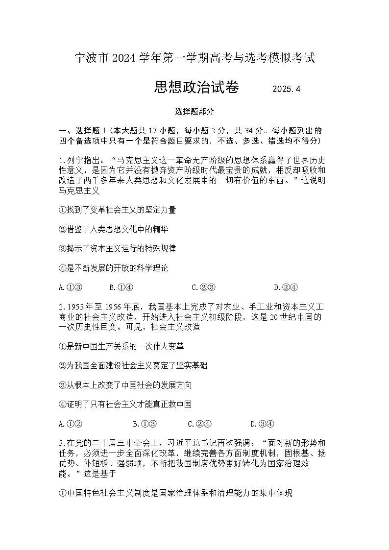 2025届浙江省宁波市高三二模高考与选考模拟考试 政治试题及答案第1页