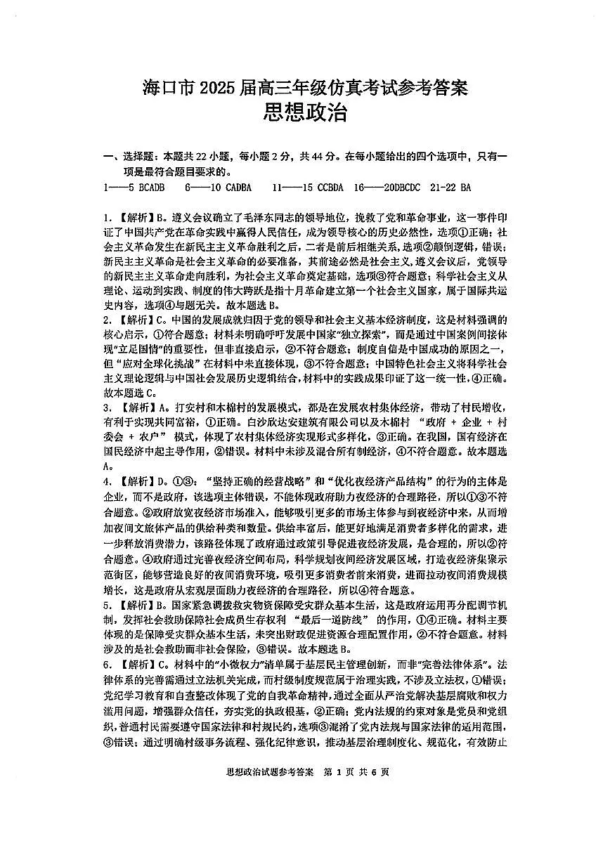 政治试卷答案解析第1页