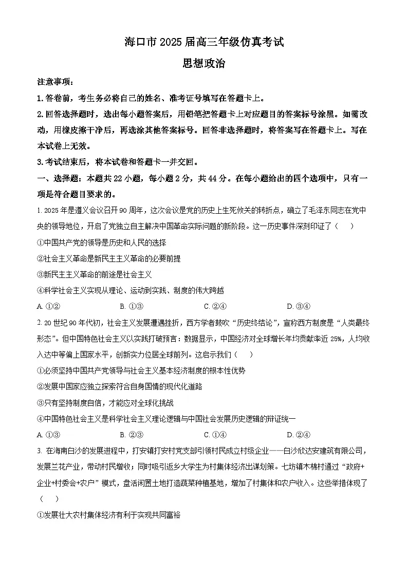 海南省海口市2025届高三下学期仿真考试政治试卷(含答案)第1页