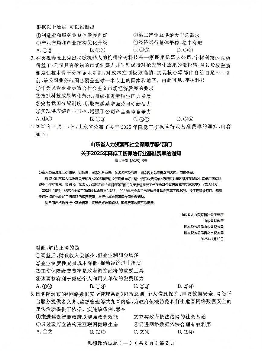 山东省聊城市2025年普通高中学业水平等级考试模拟卷政治试卷(含答案)第2页
