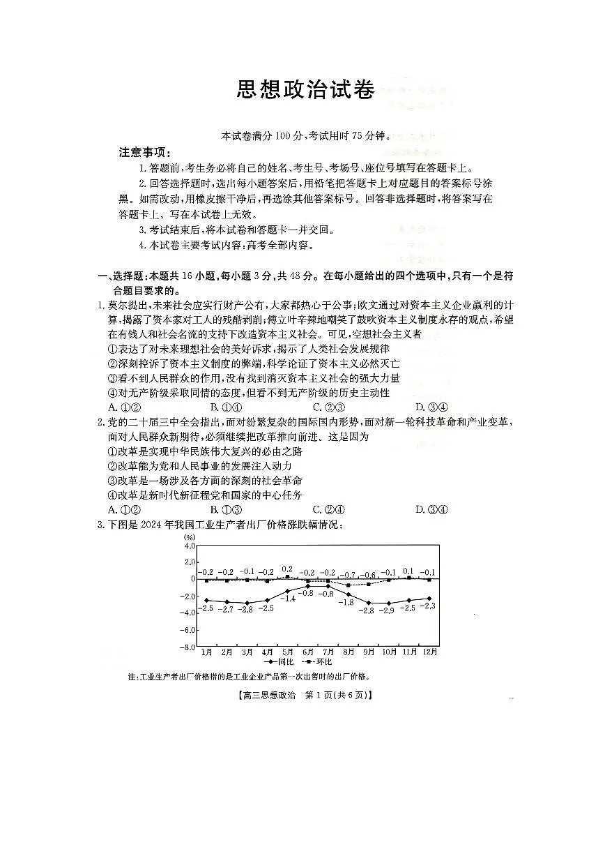 2025抚顺市六校协作体高三下学期开学检测政治试卷(含答案)第1页
