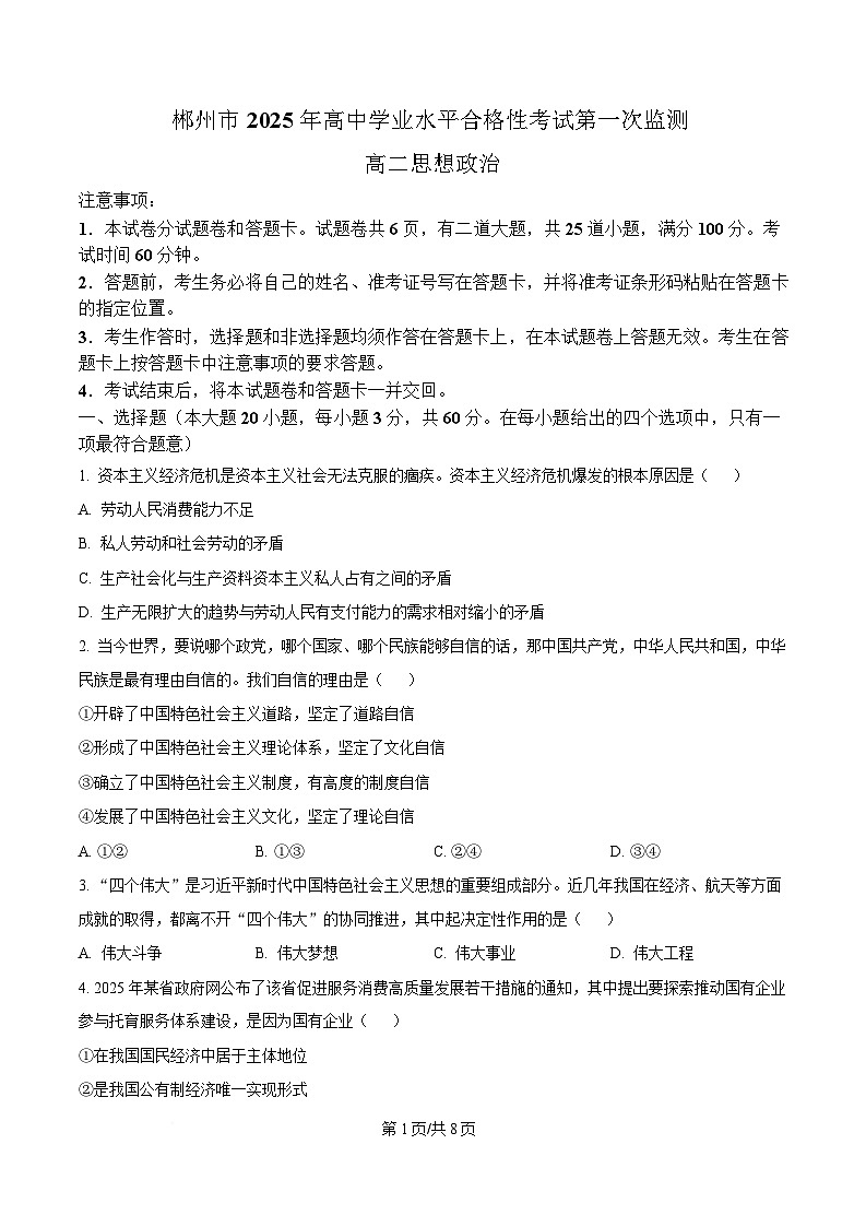 湖南省郴州2024-2025学年高二学业水平合格性考试第一次监测政治试卷(Word版附答案)第1页