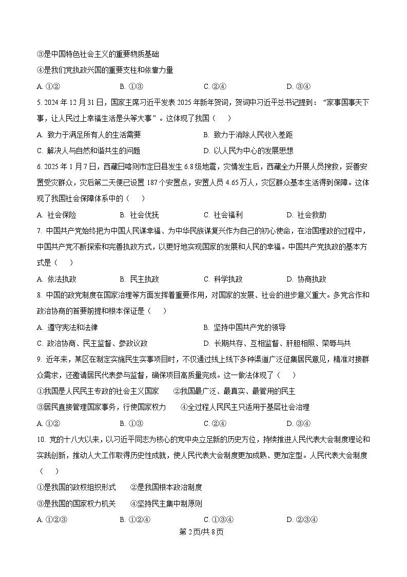 湖南省郴州2024-2025学年高二学业水平合格性考试第一次监测政治试卷(Word版附答案)第2页