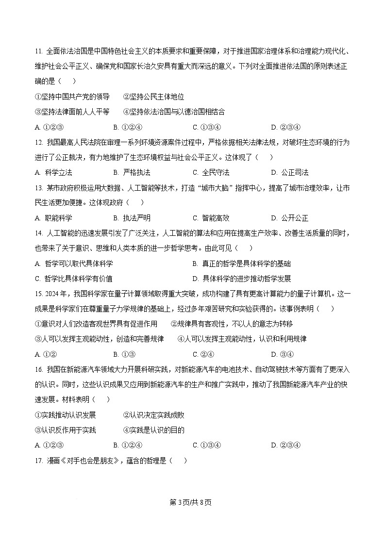湖南省郴州2024-2025学年高二学业水平合格性考试第一次监测政治试卷(Word版附答案)第3页