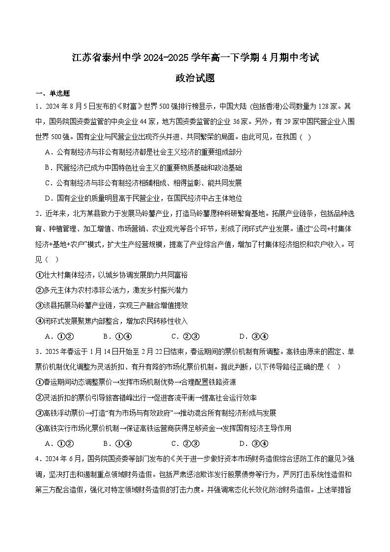 江苏省泰州中学2024-2025学年高一下学期4月期中考试政治试卷(Word版附答案)第1页