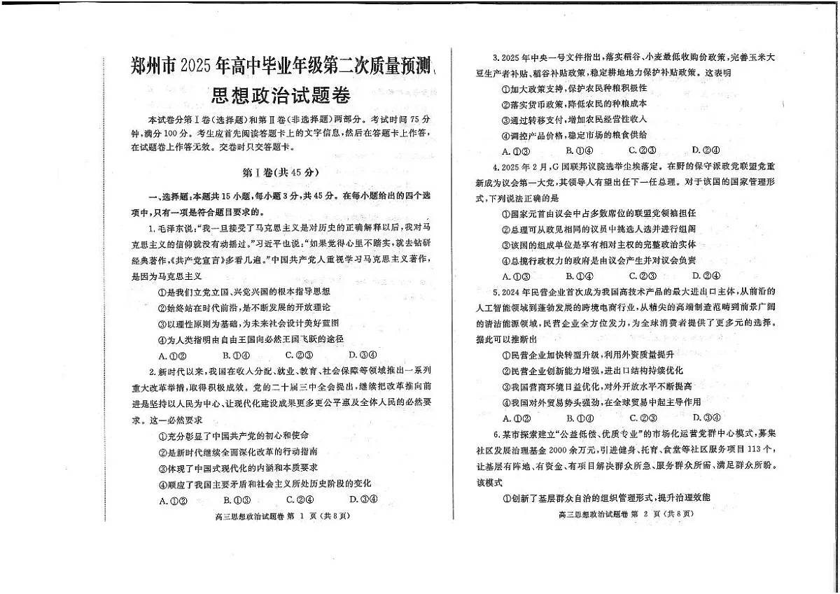 河南省郑州市2025年高中毕业年级第二次质量预测(郑州二模)政治试卷(含答案)第1页