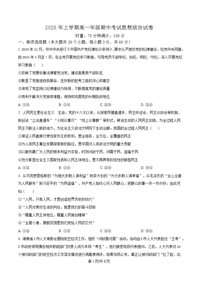 湖南省长沙市明德中学2024-2025学年高一下学期期中考试政治试卷(原卷版)第1页