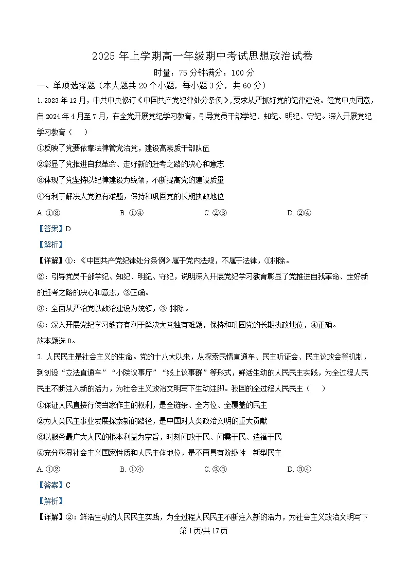 湖南省长沙市明德中学2024-2025学年高一下学期期中考试政治试卷 Word版含解析第1页