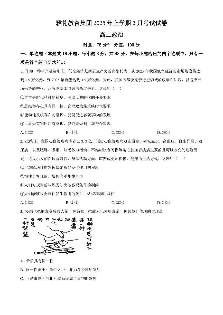 湖南省长沙市雅礼集团2024-2025学年高二下学期3月月考 政治试卷(含答案)第1页