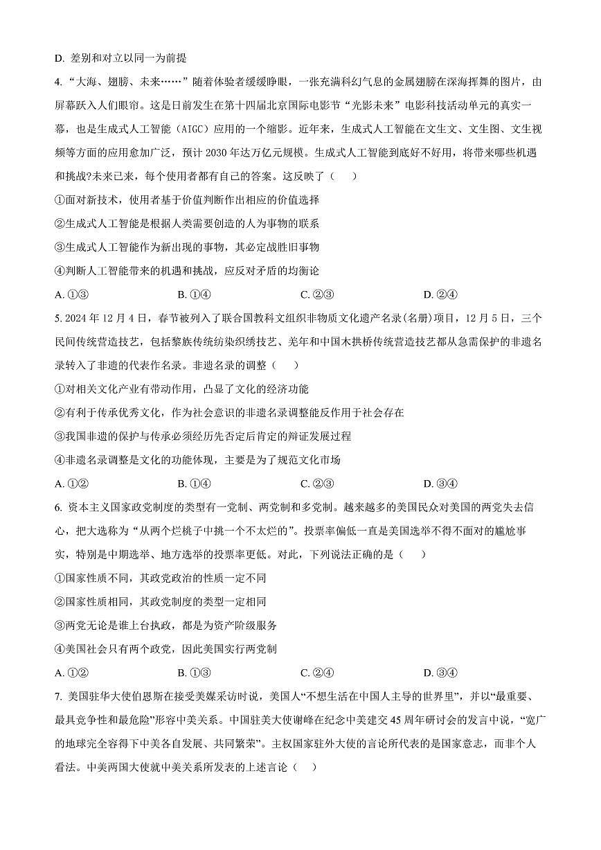 湖南省长沙市雅礼集团2024-2025学年高二下学期3月月考 政治试卷(含答案)第2页