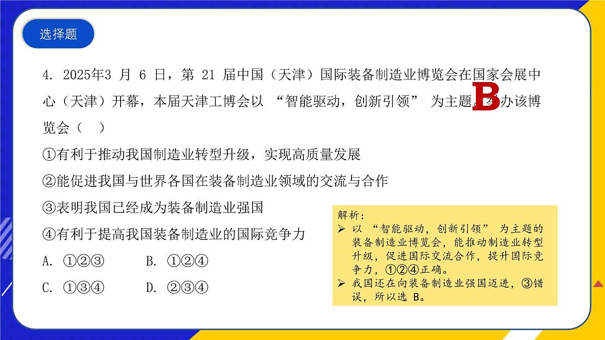(2025年 3 月)时政热点押题训练(课件)-2025年高中《思想政治》时政热点高考押题训练(新高考通用)第6页