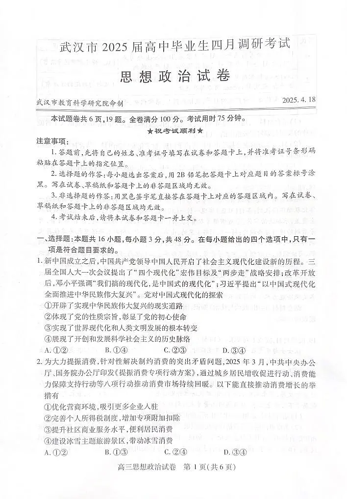 湖北省武汉市2025届高三高考模拟第四次调研-政治试题+答案第1页