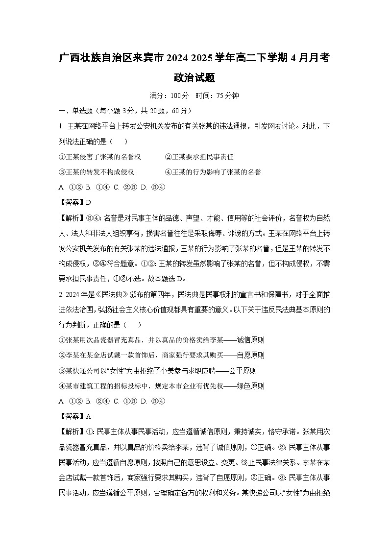 廣西壯族自治區(qū)來賓市2024-2025學年高二下學期4月月考政治試題（解析版）第1頁