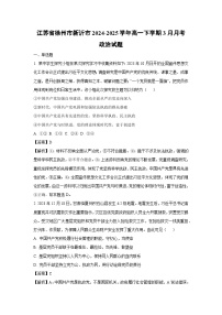 江苏省徐州市新沂市2024-2025学年高一下学期3月月考政治试卷(解析版)