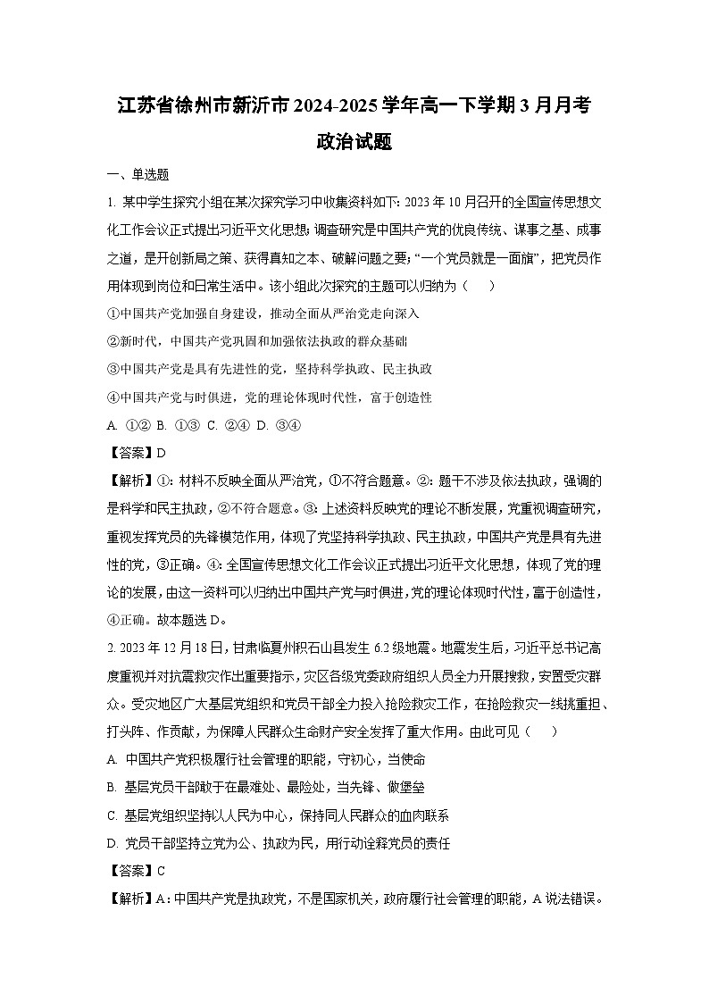 江苏省徐州市新沂市2024-2025学年高一下学期3月月考政治试卷(解析版)第1页
