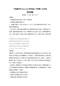 广西南宁市2024-2025学年高二下学期3月月考政治试卷（解析版）