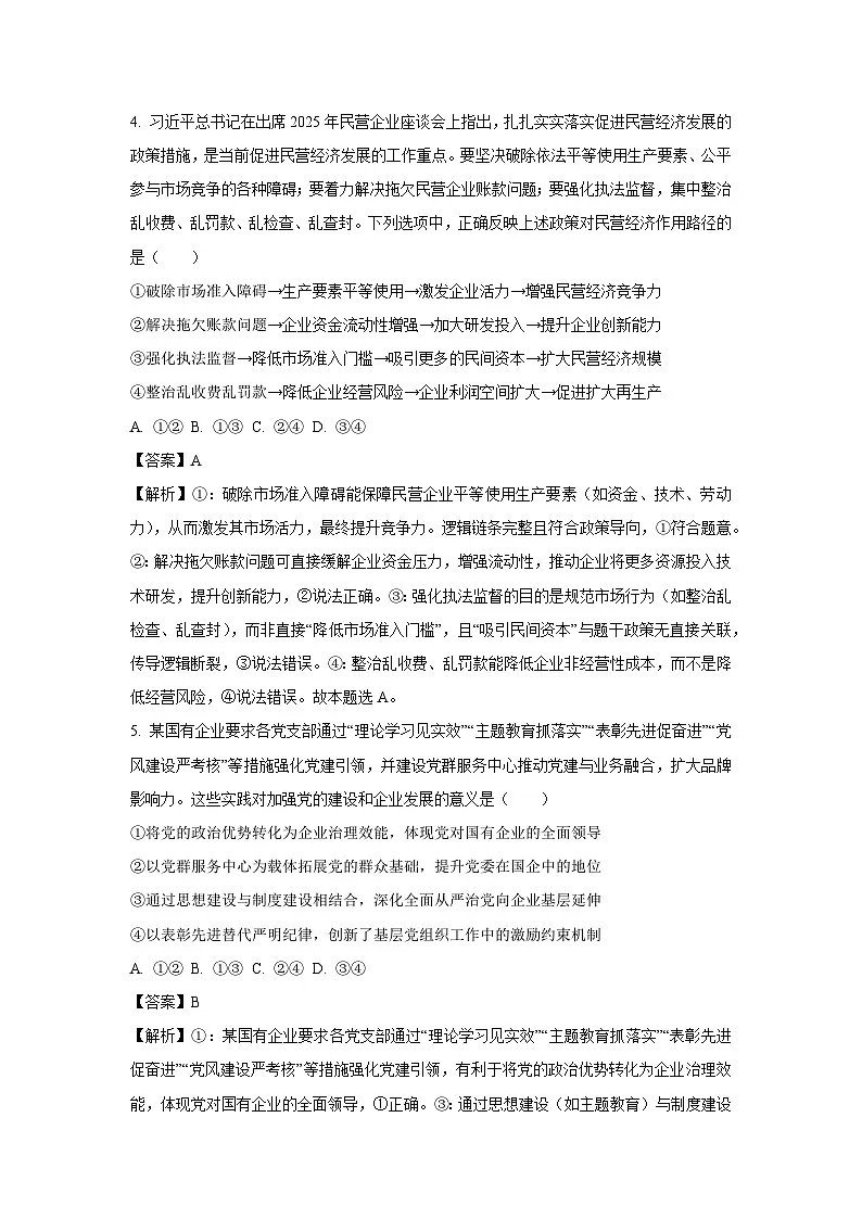 2025届辽宁省重点高中高三下学期一模考试政治试卷(解析版)第3页
