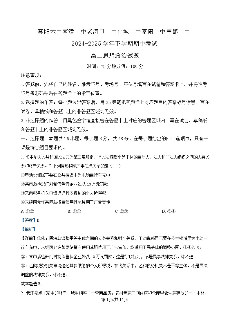 湖北省鄂北六校2024-2025学年高二下学期期中联考政治试题 含解析第1页