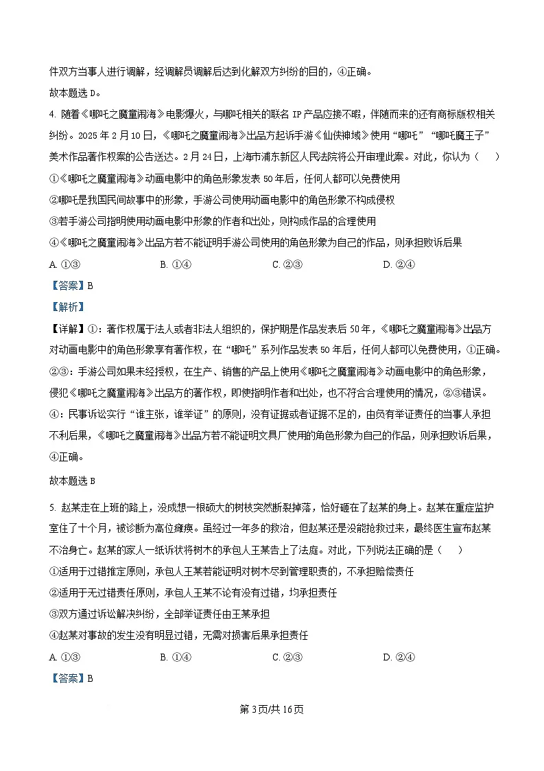 湖北省鄂北六校2024-2025学年高二下学期期中联考政治试题 含解析第3页