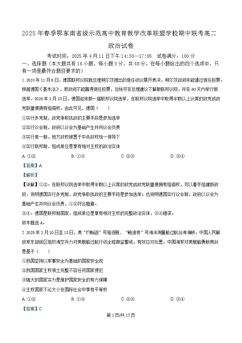 湖北省鄂东南省级示范高中教育教学改革联盟学校2024-2025学年高二下学期4月期中联考政治试题(解析版)第1页
