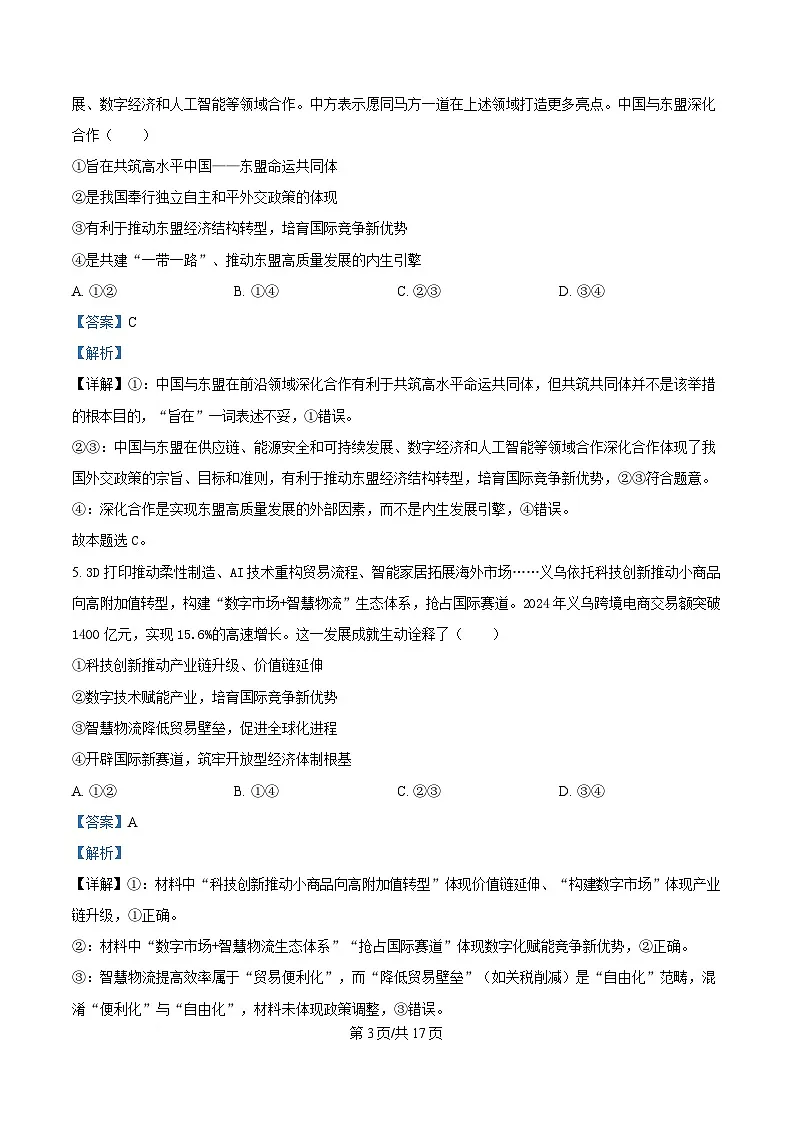 湖北省鄂东南省级示范高中教育教学改革联盟学校2024-2025学年高二下学期4月期中联考政治试题(解析版)第3页