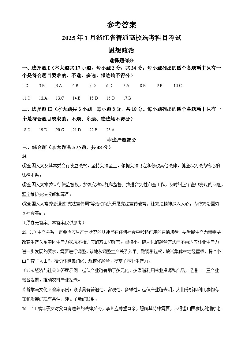 2025年1月浙江省普通高校选考政治试题(纯答案版)第1页