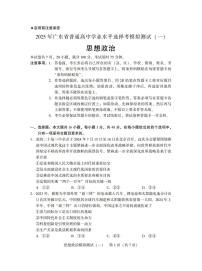 广东省2025年普通高等学校招生全国统一考试模拟测试（一）政治试卷（含答案）