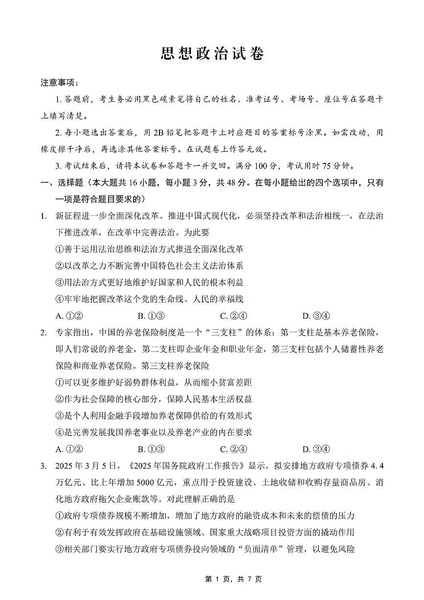 政治丨重庆市巴蜀中学2025届高三下学期4月适应性月考卷(七)暨二模考试政治试卷及答案第1页