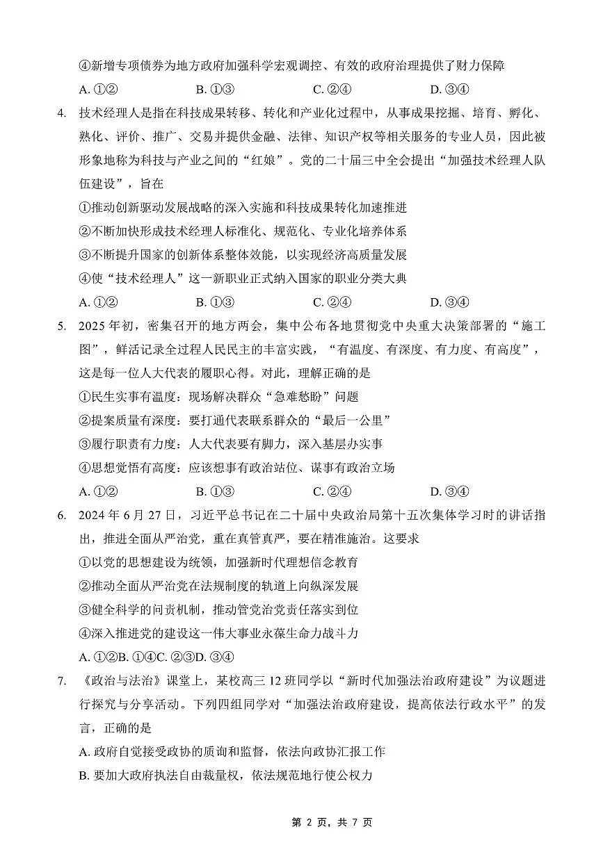 政治丨重庆市巴蜀中学2025届高三下学期4月适应性月考卷(七)暨二模考试政治试卷及答案第2页