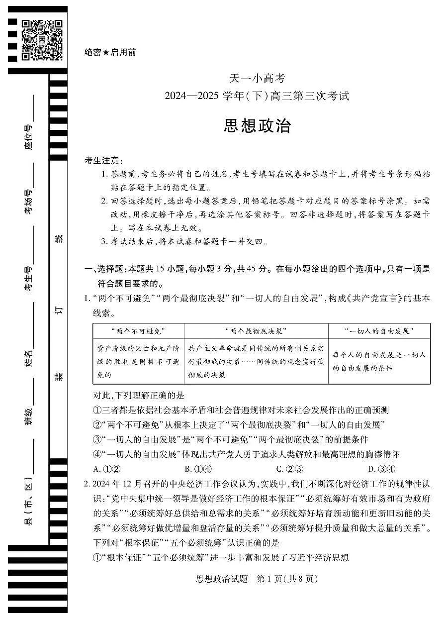 政治丨天一小高考2025届高三下学期4月第三次考试政治试卷及答案第1页