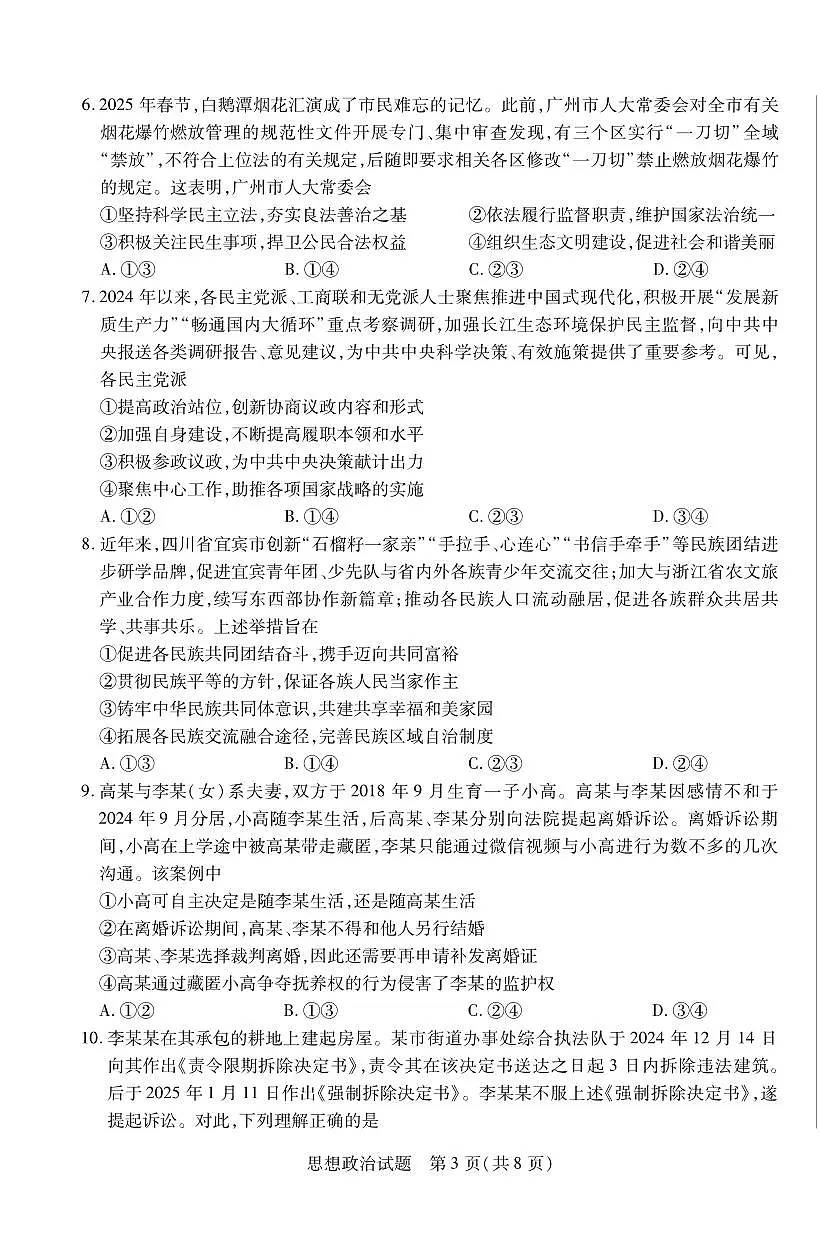 政治丨天一小高考2025届高三下学期4月第三次考试政治试卷及答案第3页